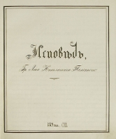 Исповедь Список с запрещенной рукописи Л Н Толстого артикул 398d.