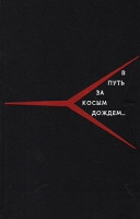 В путь за косым дождем… артикул 590d.