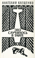 Это случилось в тайге артикул 593d.