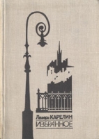 Лазарь Карелин Избранное артикул 596d.