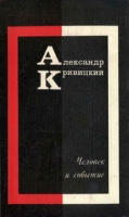 Человек и событие артикул 598d.