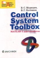 Control System Toolbox MATLAB 5 для студентов артикул 313d.