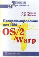 Библиотека системного программиста Том 25 Программирование для IBM OS/2 Warp Часть 1 артикул 314d.