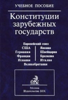 Конституции зарубежных государств Учебное пособие артикул 351d.