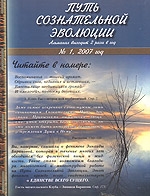Альманах "Путь сознательной эволюции" № 1/2007 артикул 392d.