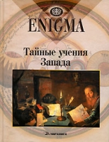 Enigma Тайные учения Запада артикул 402d.