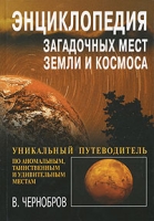 Энциклопедия загадочных мест Земли и Космоса артикул 425d.