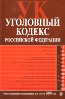 Уголовный кодекс Российской Федерации Текст с изменениями и дополнениями на 1 августа 2009 года артикул 522d.