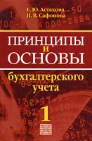 Принципы и основы бухгалтерского учета В 2 частях Часть 1 артикул 534d.