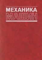 Механика машин артикул 551d.