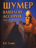 Шумер Вавилон Ассирия: 5000 лет истории артикул 308d.