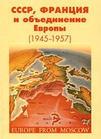 СССР, Франция и объединение Европы (1945-1957) артикул 311d.