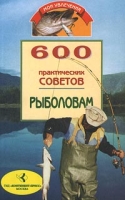 600 практических советов рыболовам артикул 326d.
