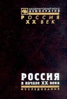 Россия в начале ХХ века (под ред Яковлева А Н ) артикул 340d.
