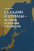 Сахалин и Курилы - история освоения и развития артикул 355d.