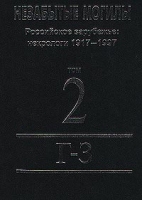 Незабытые могилы Российское зарубежье: некрологи 1917-1997 в 6 томах Том 2 Г - З артикул 375d.