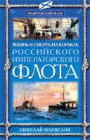 Жизнь и смерть на корабле Российского Императорского флота артикул 391d.