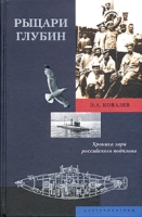 Рыцари глубин Хроники зари российского подплава артикул 394d.