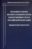 Правовые основы воспитательной работы в Вооруженных Силах Российской Федерации (юридический справочник) артикул 412d.