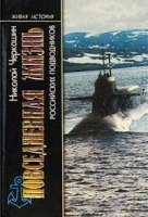 Повседневная жизнь российских подводников В отсеках Холодной войны артикул 420d.