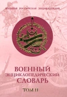 Военный энциклопедический словарь Том II артикул 426d.