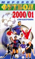 Мировой футбол 2000/01 Справочник артикул 454d.