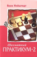 Шахматный практикум - 2 артикул 468d.