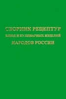 Сборник рецептур блюд и кулинарных изделий народов России артикул 496d.