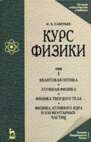 Курс физики В 3 томах Том 3 Квантовая оптика Атомная физика Физика твердого тела Физика атомного ядра и элементарных частиц артикул 515d.