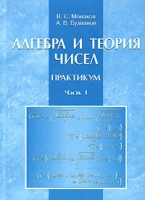 Алгебра и теория чисел Практикум В 2 частях Часть 1 артикул 525d.