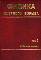 Физика ядерного взрыва Том 2 Действие взрыва артикул 527d.