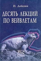 Десять лекций по вейвлетам артикул 528d.