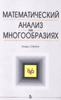Математический анализ на многообразиях Изд 2 артикул 530d.