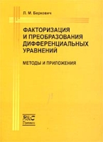 Факторизация и преобразования дифференциальных уравнений Методы и приложения артикул 532d.