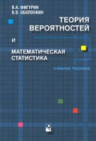 Теория вероятностей и математическая статистика Учебное пособие артикул 533d.