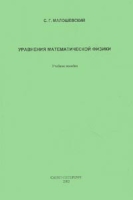 Уравнения математической физики Учебное пособие артикул 535d.