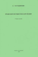 Уравнения математической физики Учебное пособие артикул 535d.