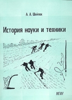 История науки и техники Материалы и технологии Учебное пособие Часть 1 артикул 540d.