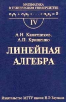 Математика в техническом университете Выпуск IV Линейная алгебра артикул 544d.