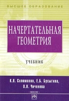 Начертательная геометрия Учебник артикул 545d.