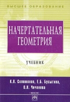 Начертательная геометрия Учебник артикул 545d.