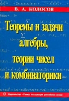 Теоремы и задачи алгебры, теории чисел и комбинаторики артикул 546d.