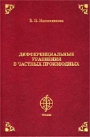 Дифференциальные уравнения в частных производных артикул 547d.