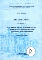 Математика Выпуск 2 Введение в математический анализ Дифференциальное исчисление функции одной переменной Опорный конспект артикул 548d.