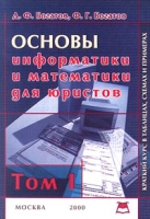 Основы информатики и математики для юристов Краткий курс в таблицах, схемах и примерах Том I артикул 549d.