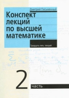 Конспект лекций по высшей математике В 2 частях Часть 2 Тридцать пять лекций артикул 550d.