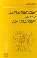 Математические беседы для студентов артикул 555d.