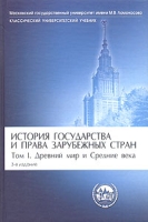 История государства и права зарубежных стран Том 1 Древний мир и Средние века артикул 559d.