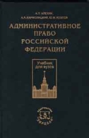Административное право Российской Федерации Учебник для ВУЗов артикул 572d.