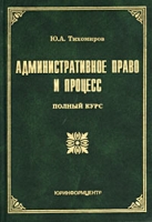 Административное право и процесс Полный курс артикул 588d.